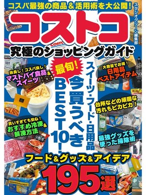cover image of コストコ 究極のショッピングガイド